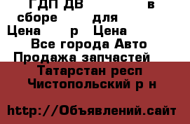 ГДП ДВ 1792, 1788 (в сборе) 6860 для Balkancar Цена 79800р › Цена ­ 79 800 - Все города Авто » Продажа запчастей   . Татарстан респ.,Чистопольский р-н